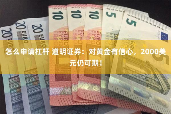 怎么申请杠杆 道明证券：对黄金有信心，2000美元仍可期！