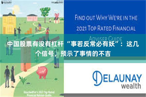 中国股票有没有杠杆 “事若反常必有妖”：这几个信号，预示了事情的不吉