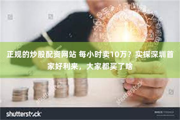 正规的炒股配资网站 每小时卖10万？实探深圳首家好利来，大家都买了啥