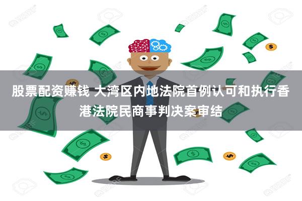 股票配资赚钱 大湾区内地法院首例认可和执行香港法院民商事判决案审结
