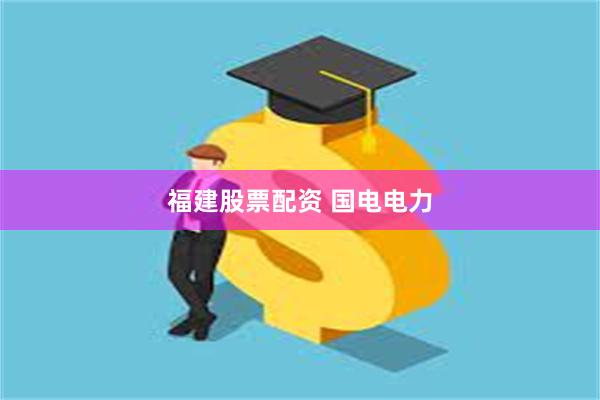福建股票配资 国电电力
