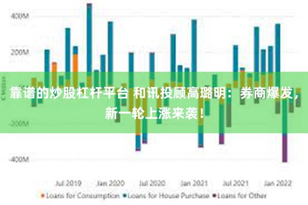 靠谱的炒股杠杆平台 和讯投顾高璐明：券商爆发，新一轮上涨来袭！
