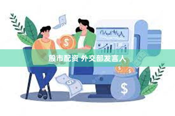 股市配资 外交部发言人