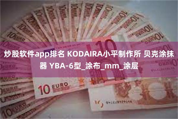 炒股软件app排名 KODAIRA小平制作所 贝克涂抹器 YBA-6型_涂布_mm_涂层