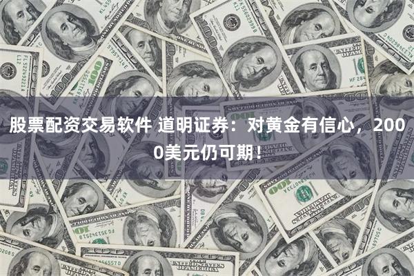 股票配资交易软件 道明证券:对黄金有信心,2000美元仍可期!
